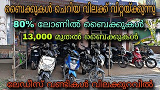 low price used bike kerala/DOSTH USED BIKE💥13,000 മുതൽ ബൈക്കുകൾ 😲80% ലോണിൽ ബൈക്കുകൾ 💥YASIN VLOG