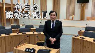 発言番号3（質問日：2月29日）能勢誠　議員