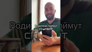 Родители поймут - Chat GPT #дети #родители #ии #ai #chatgpt #gpt