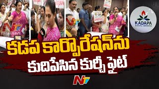 Kadapa Municipal Corporation: కుర్చీ ఫైట్... ఢీ అంటే ఢీ అన్న టీడీపీ,వైసీపీ | Ntv