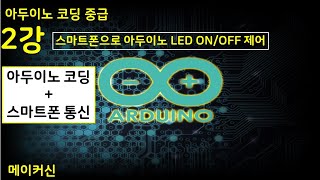 아두이노중급 2강_스마트폰으로 아두이노 LED ON/OFF 제어(Control Arduino LED on/off with smartphone)