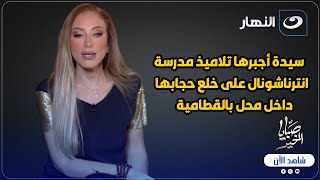 اول ظهور لسيدة أجبرها تلاميذ مدرسة انترناشونال على خلع حجابها داخل محل بالقطامية💔وريهام سعيد مذهولة😱