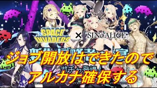 【SINoALICE】インベーダーコラボガチャアルカナ確保まで【シノアリス】