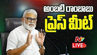 LIVE : అంబటి రాంబాబు ప్రెస్ మీట్ | Ambati Rambabu Press Meet | Ntv