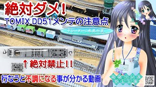 【鉄道模型】絶対ダメ！TOMIX DD51 HG仕様メンテナンスの注意点／Nゲージ 固定式レイアウト／ナレーター：VTuber 水風七夏 (CV:紲星あかり)【Live2D】【走行不調記録動画】