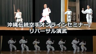 【沖縄伝統空手オンラインセミナー2021in読谷】2021.11.14（日）のリハーサル演武です。OKINAWA DENTO KARATE ONLINE SEMINAR★告知第3弾!!