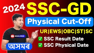 SSC GD Assam Cut Off 2024 ✅ || SSC GD Safe Score for Physical Test 2024 || SSC GD Final Cut off 2024