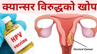 HPV vaccine in Nepal #पाठेघरको मुखको क्यान्सर विरुद्ध खोप अभियान # What is HPV vaccine