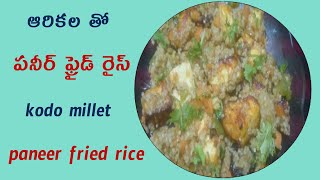 ఆరికెలతో పన్నీర్ ఫ్రైడ్ రైస్॥ kodo millet paneer fried rice