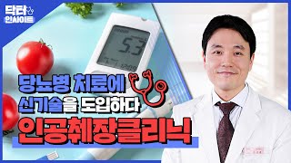 [닥터인사이트] 신기술을 도입한 당뇨병 치료, 강북삼성병원 인공췌장클리닉에서 함께해요! (내분비내과 문선준 교수) I 강북삼성병원