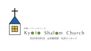 2022年6月5日 山本毅牧師/京都シャロームチャーチ礼拝メッセージ