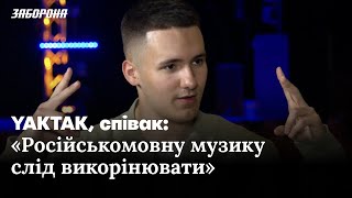 YAKTAK про концерти для ЗСУ, російськомовну музику й те, що розчаровує співака на концертах