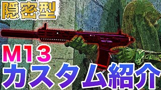 【COD:MW】隠密でバレない？M13ブラックアウトカスタムを紹介