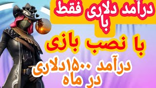 درآمد دلاری ماهانه تا 1500$دلار💢کاملا تضمینی💥