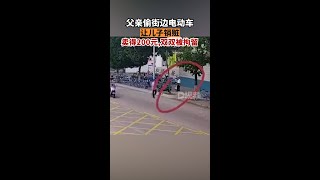 父親偷電動車讓兒子銷贓老劉發現該電動車未鎖死就臨時起意偷車，又因自己要上班，就讓兒子小劉把車子處理掉。隨后，小劉以200元的價格將偷來的車子賣給了廢品收購人員。最終，父子倆因涉嫌盜竊電動車，被