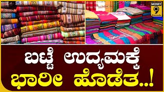 ದುಬಾರಿ ಕಚ್ಚಾ ವಸ್ತುಗಳಿಂದ ಬಟ್ಟೆ ಉದ್ಯಮಕ್ಕೆ ಪೆಟ್ಟು, ಬೇಡಿಕೆ ಇಳಿಕೆ..! | Textiles | Money9 Kannada