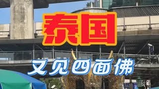 旅行生活（412）特意把老妈从国内接过来泰国祈福 今年最重要的一件事，就是再回来看望四面佛。又向四面佛伸手了，也希望大家一切顺利，万事大吉！#异国恋 #泰国旅游