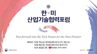 2022 한-미 산업기술협력포럼