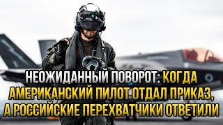 Жесть! Пилот ВВС США приказал Су-30 на посадку и пожалел. Роковое утро только началось.