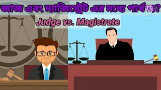 জজ এবং ম্যাজিস্ট্রেট এর মধ্যে পার্থক্য?|judge vs. magistrate in bengali|legal knowledge with suniti|