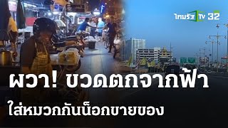 ผวาขวดจากฟ้า พ่อค้าใส่กันหมวกน็อกขายของ | 26 เม.ย. 67 | ข่าวเย็นไทยรัฐ