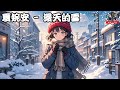 夏婉安 漫天的雪『漫天的雪落在我們走過的長街 白色世界目送帶著遺憾的告別』【繁體拼音動態歌詞lyrics】【cc字幕】