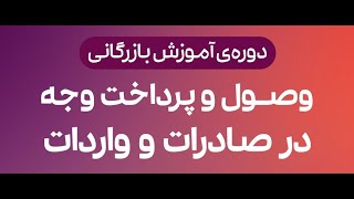 بخشی از دوره روشهای وصول و پرداخت وجه در صادرات و واردات