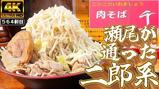 瀬尾も通った老舗の二郎系でしっかりとしたつけ麺をいただくぞ!!!【肉そば千】