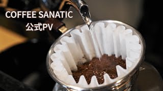 遂に公式PV完成！COFFEE SANATICの紹介動画！