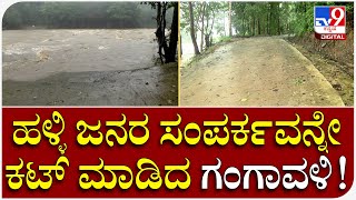 Rain In Karwar: ಅಪಾಯದ ಮಟ್ಟ ಮೀರಿ ಹರಿಯುತ್ತಿರುವ ಗಂಗಾವಳಿ ನದಿ | Tv9 Kannada