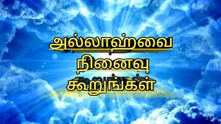 அல்லாஹ்வை நினைவு கூறுங்கள்