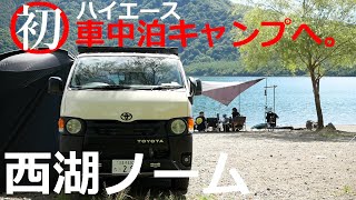 【西湖キャンプビレッジ・ノーム】はじめての車中泊キャンプは、秋のグルキャンで。オムナポリタンって良いよねって話/ogawaカーサイドシェルター/lakeside camp