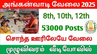 🔴 அங்கன்வாடி துறையில் மாபெரும் வேலைவாய்ப்பு 2025 | #anganwadivacancy2025 | #sathunavu