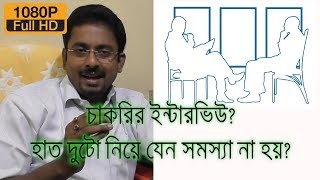 চাকরির ইন্টারভিউ? নিজের হাত দুটো নিয়ে যেন সমস্যা না হয় ! । EP 36