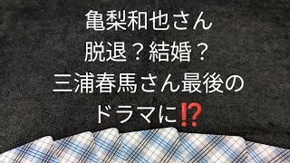 亀梨和也さん脱退？結婚？三浦春馬さん最後のドラマに⁉️