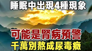 睡眠中出現4種現象，可能是腎病預警，千萬別熬成尿毒癥，一定要提高警惕！|健康|長壽|養老|佛禪