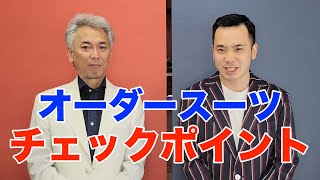 失敗しない出来上がったオーダースーツのチェックポイント