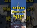 【押上】絶品ポキ丼！カナロア　東京都墨田区業平2 11 10 shorts