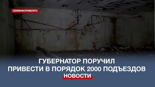 Губернатор Севастополя вновь раскритиковал чиновников за подготовку убежищ