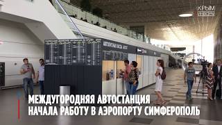 В аэропорту Симферополя открылись автобусные кассы