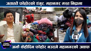 एक सातासम्म उठ्न सकेन काठमाडौं महानगरको फोहोर ,फैलियो दुर्गन्ध ।| YOHO REPORT ||