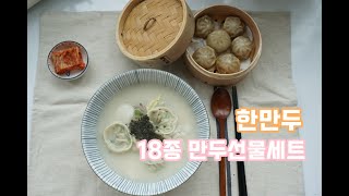 설 명절에 선물하기 좋은 이색적인 만두 선물세트 한만두 18종을 소개합니다