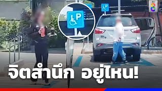 ด่ายับ! ขับรถชิลๆ แย่งที่จอดรถคนพิการ | Social Viral | ข่าวช่อง8