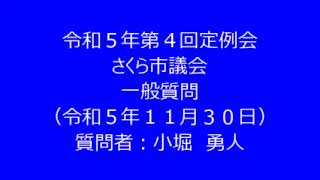 令和５年第４回さくら市議会定例会　一般質問　小堀勇人