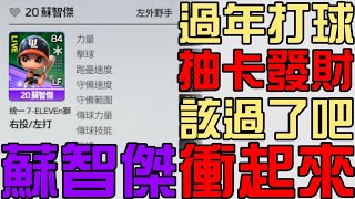 蘇智傑+6有沒有機會？過年就是要打球！紫卡開起來！遊戲發大財！打球聊天！（全民打棒球Pro）