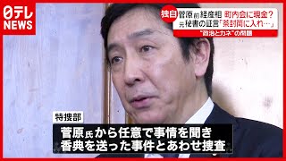 【独自】菅原前経産相が町内会に“現金”配ったか？ 元秘書が証言「茶封筒に入れ…」（2021年4月23日放送「news every.」より）