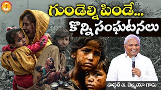 గుండెల్ని పిండే కొన్ని సంఘటనలు|ఇంతే కదా మనిషి జీవితం|Pas B.Jeremiah|Emmanuel Ministries Hyderabad