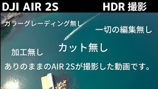 DJIAIR2S【青森県むつ市福浦漁港】 HDR撮影 5.4K30fps カラーグレーディングなし・カット無し・その他一切の編集無しのありのままの空撮がこちらです。