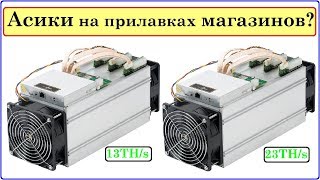 Асики на прилавках магазинов. Коротко по теме.