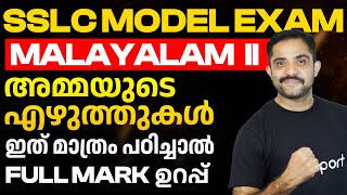 SSLC Model Exam Malayalam II Unit 3.3 Important Topics | Sure Questions | Eduport